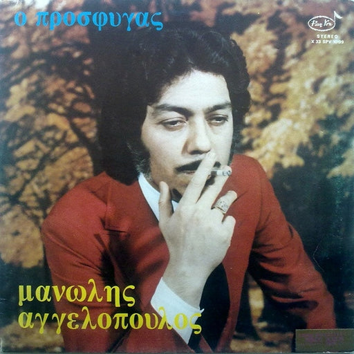 Μανώλης Αγγελόπουλος – Ο Πρόσφυγας (LP, Vinyl Record Album)