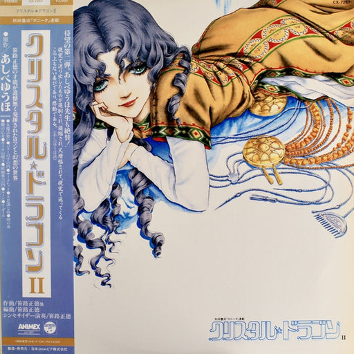 Masanori Sasaji – クリスタル☆ドラゴンII (LP, Vinyl Record Album)