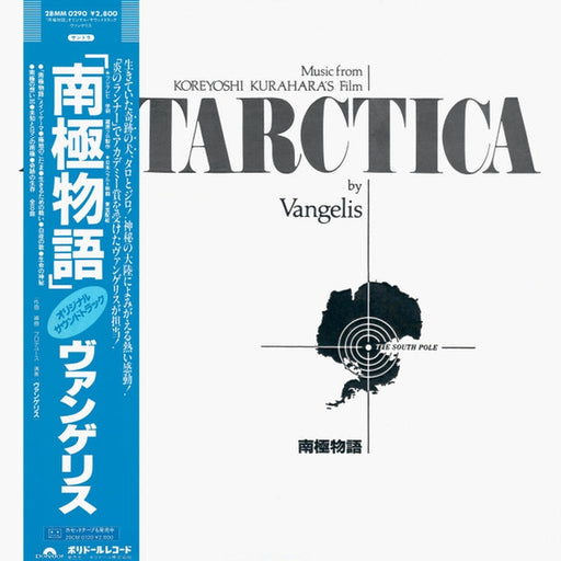 Vangelis – Antarctica (Music From Koreyoshi Kurahara's Film) = 南極物語 (LP, Vinyl Record Album)