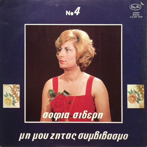 Σοφία Σιδέρη – Μη Μου Ζητάς Συμβιβασμό (LP, Vinyl Record Album)