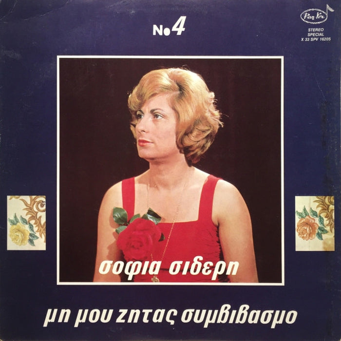 Σοφία Σιδέρη – Μη Μου Ζητάς Συμβιβασμό (LP, Vinyl Record Album)