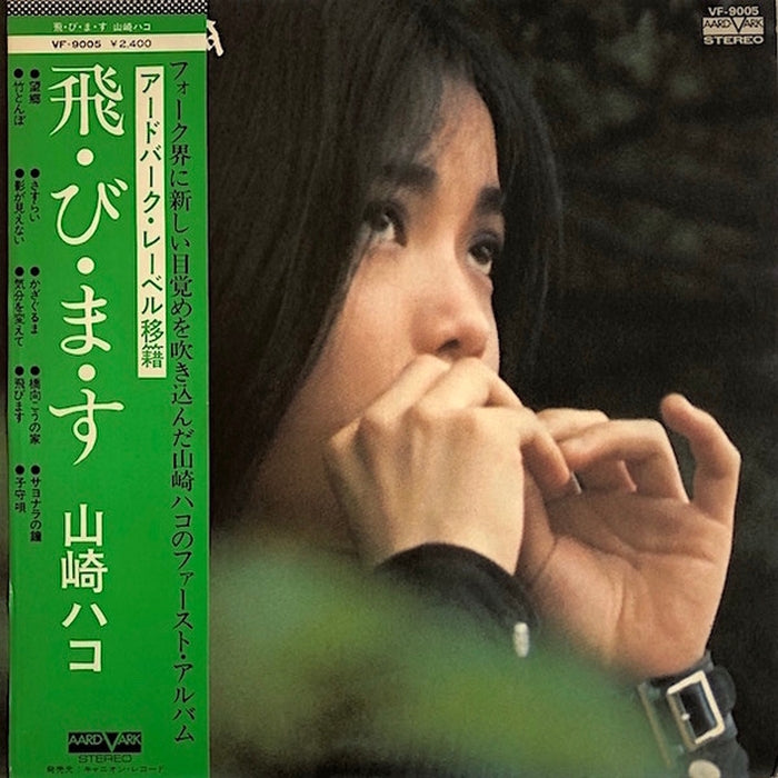 Hako Yamasaki – 飛・び・ま・す (LP, Vinyl Record Album)