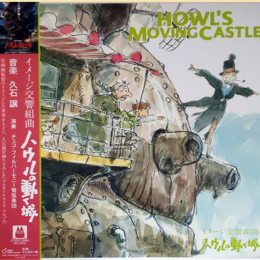 Joe Hisaishi – イメージ交響組曲 ハウルの動く城 = Image Symphonic Suite Howl's Moving Castle (LP, Vinyl Record Album)