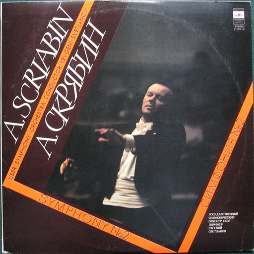 Alexander Scriabine, Russian State Symphony Orchestra, Evgeni Svetlanov – Symphony No.2 (LP, Vinyl Record Album)