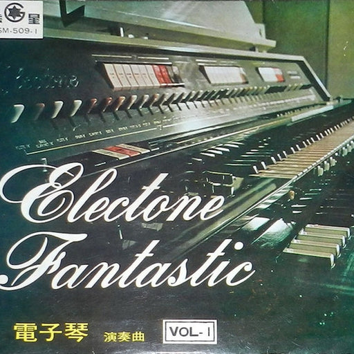 Koichi Oki, Ushio Sakai, Hidemi Saito, Shigeo Sekito – 電子琴演奏曲 第一集 (LP, Vinyl Record Album)