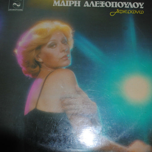 Μαίρη Αλεξοπούλου – Αφιερώνω (LP, Vinyl Record Album)