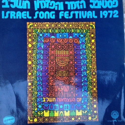 Various – פסטיבל הזמר והפזמון תשל"ב = Israel Song Festival 1972 (LP, Vinyl Record Album)