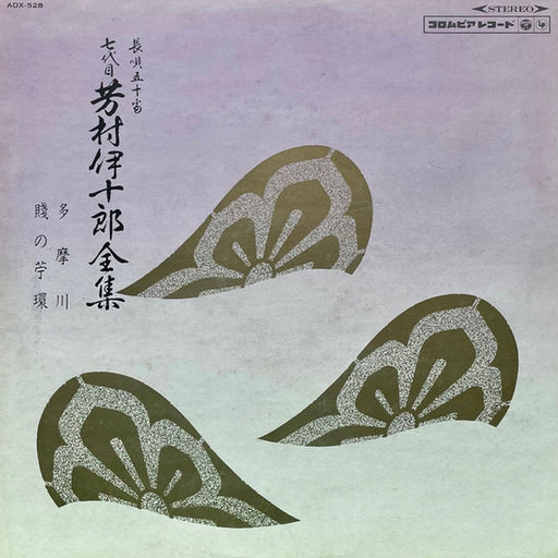 Yoshimura Ijuro – 七代目 芳村伊十郎全集 ／ 長唄五十番 (LP, Vinyl Record Album)