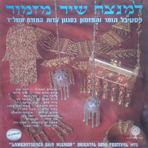 Various – "Lamenatseach Shir Mizmor" Oriental Song Festival 1973 = למנצח שיר מזמור (פסטיבל הזמר והפזמון בסגנון עדות המזרח תשל"ד) (LP, Vinyl Record Album)