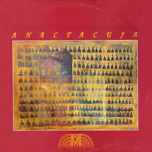 Anastasia – Исон - Мєлургиїа (LP, Vinyl Record Album)