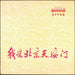 Unknown Artist – 我爱北京天安门 = I Love Peking's Tien An Men: Songs Of Youth And Children (LP, Vinyl Record Album)